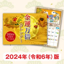 2024年 金運